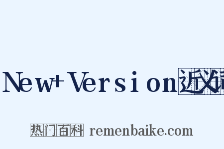 New+Version近义词是什么意思的图片